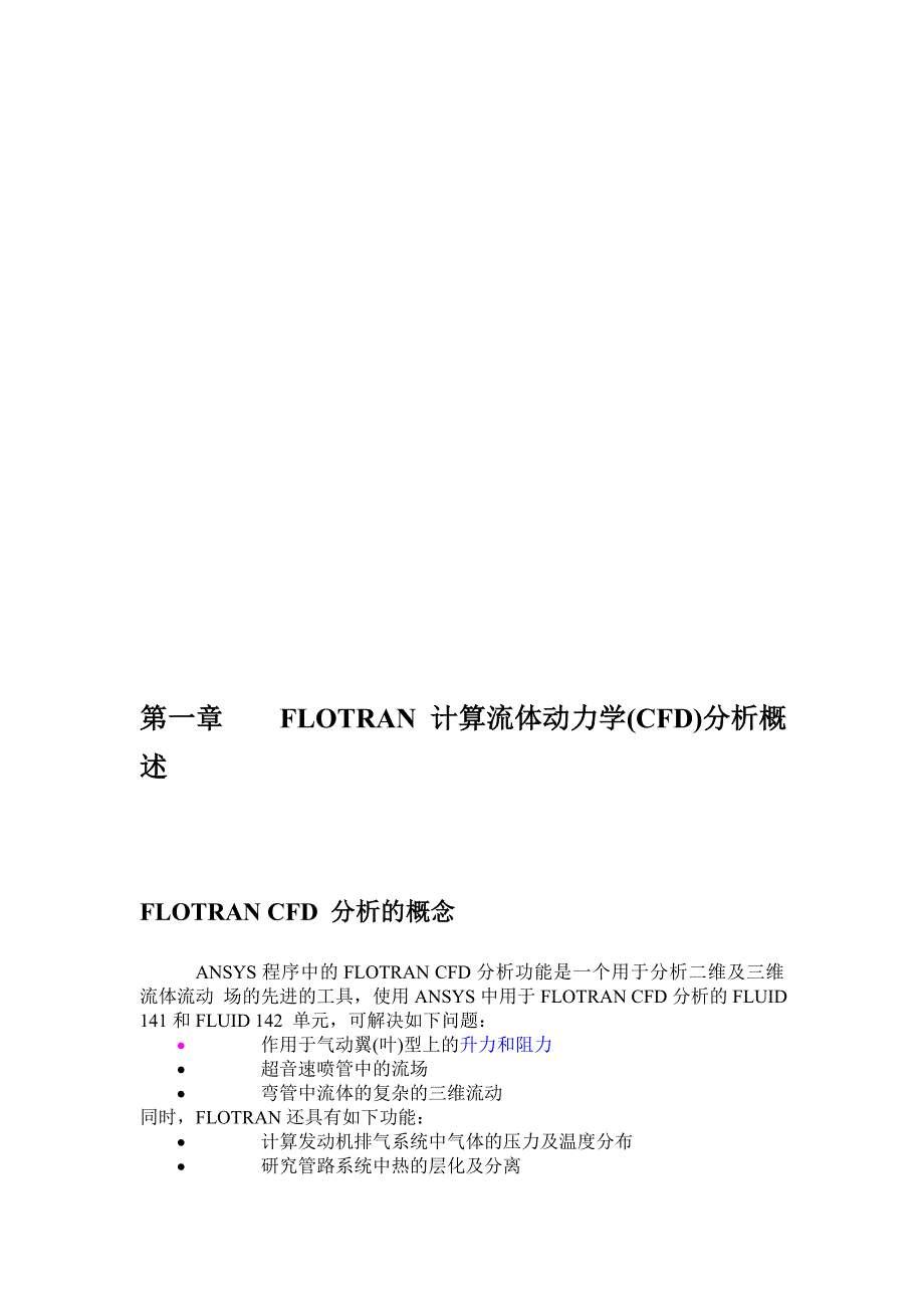 ANSYSCFD之Flotran中文讲解说明1_第2页