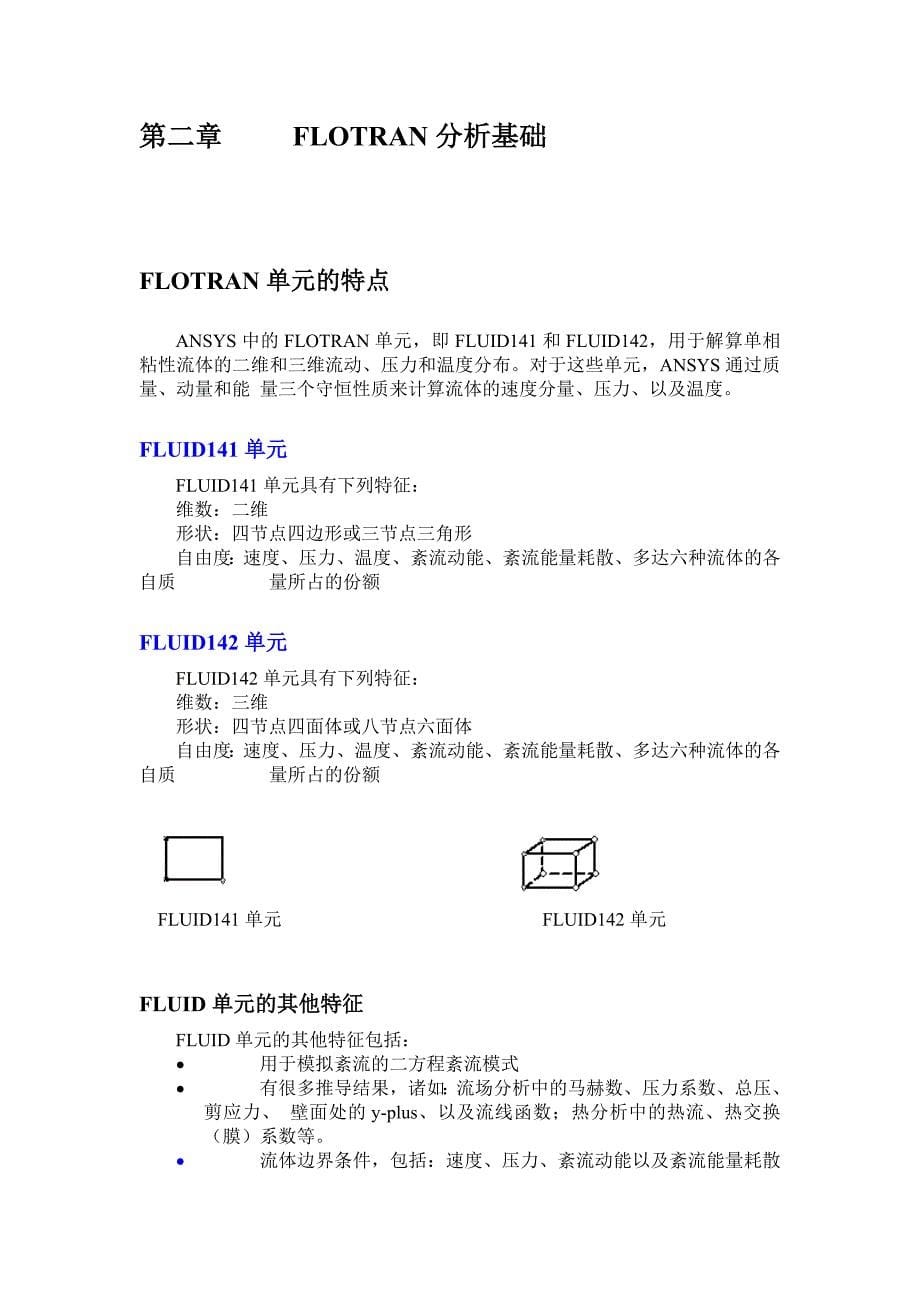 ANSYSCFD之Flotran中文讲解说明1_第5页