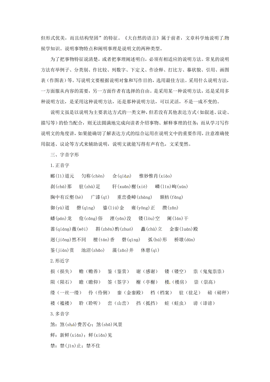 【最新】人教版中考语文一轮复习【八年级上册】第3单元经典整理_第2页