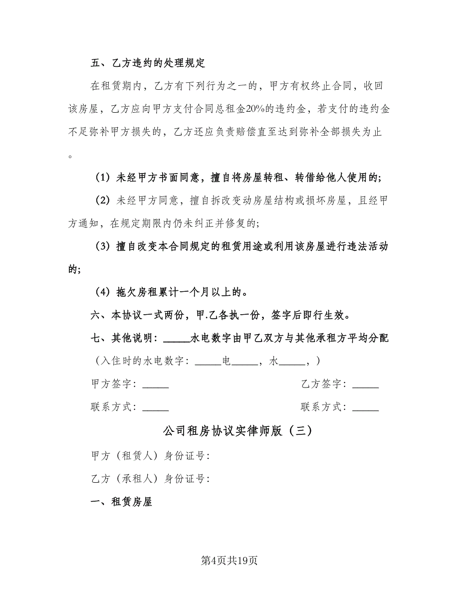 公司租房协议实律师版（九篇）_第4页