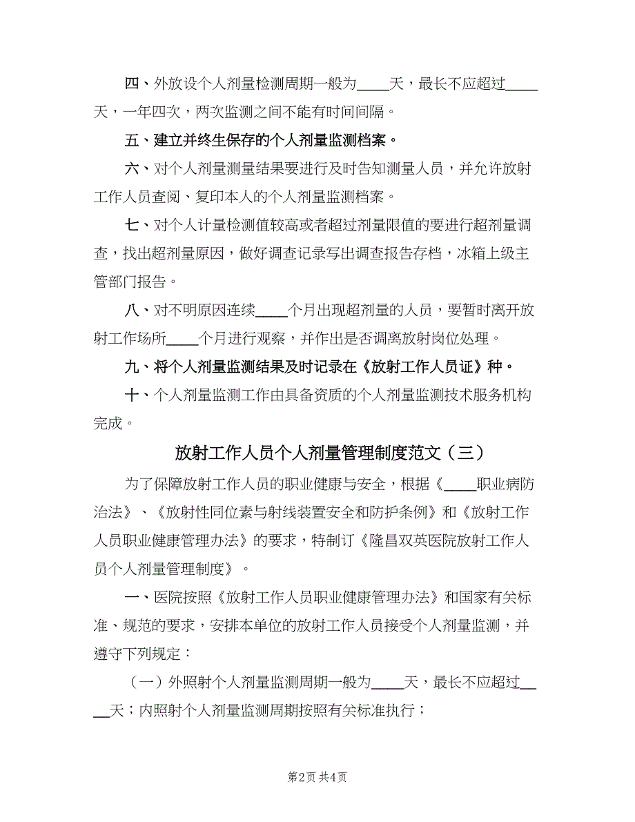 放射工作人员个人剂量管理制度范文（4篇）_第2页