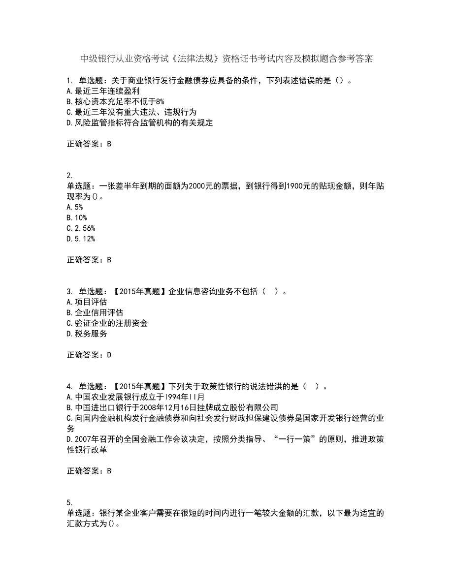 中级银行从业资格考试《法律法规》资格证书考试内容及模拟题含参考答案32_第1页