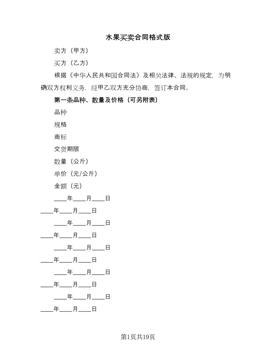 水果买卖合同格式版（8篇）_第1页