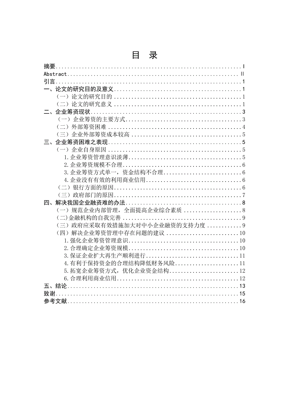 企业筹资管理问题研究毕业论文_第2页