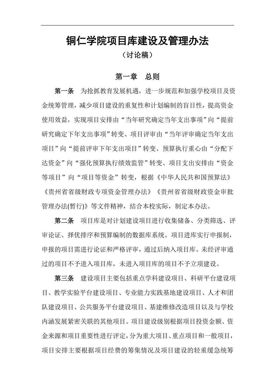 高校项目库建设管理办法_第1页