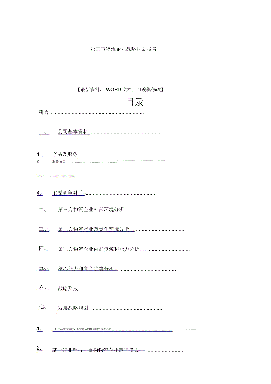 第三方物流企业战略规划报告_第1页