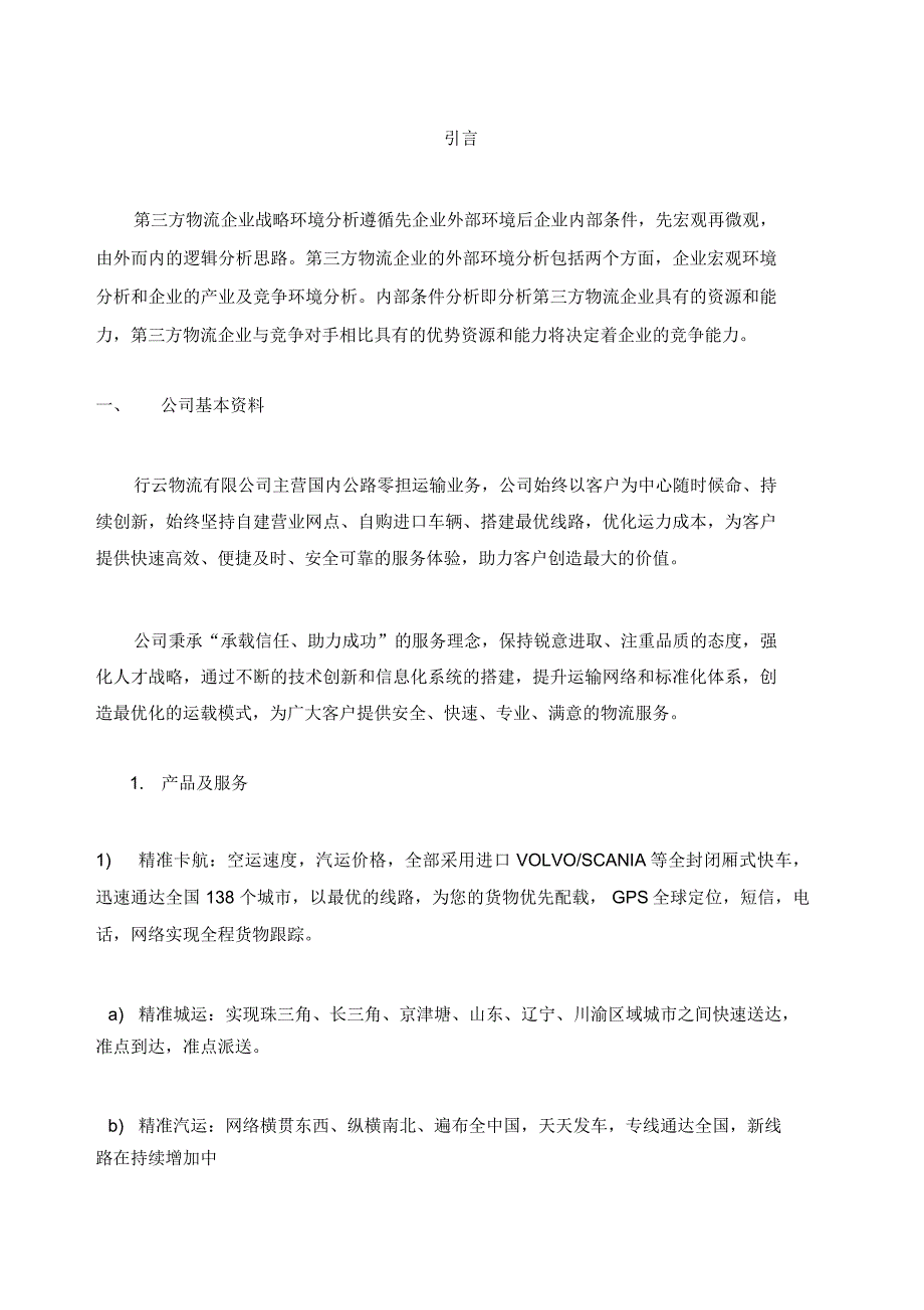 第三方物流企业战略规划报告_第3页