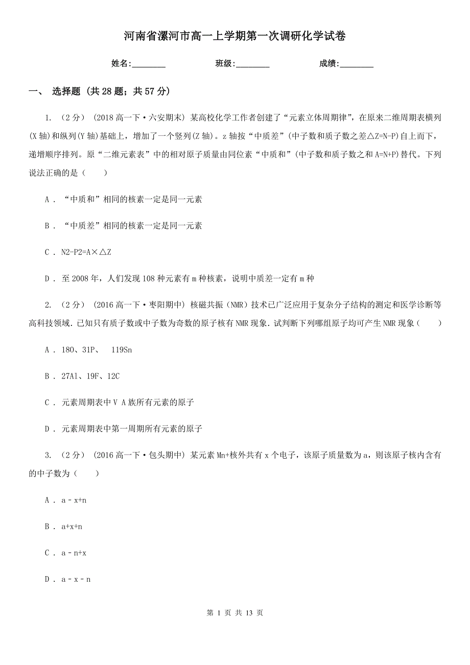 河南省漯河市高一上学期第一次调研化学试卷_第1页