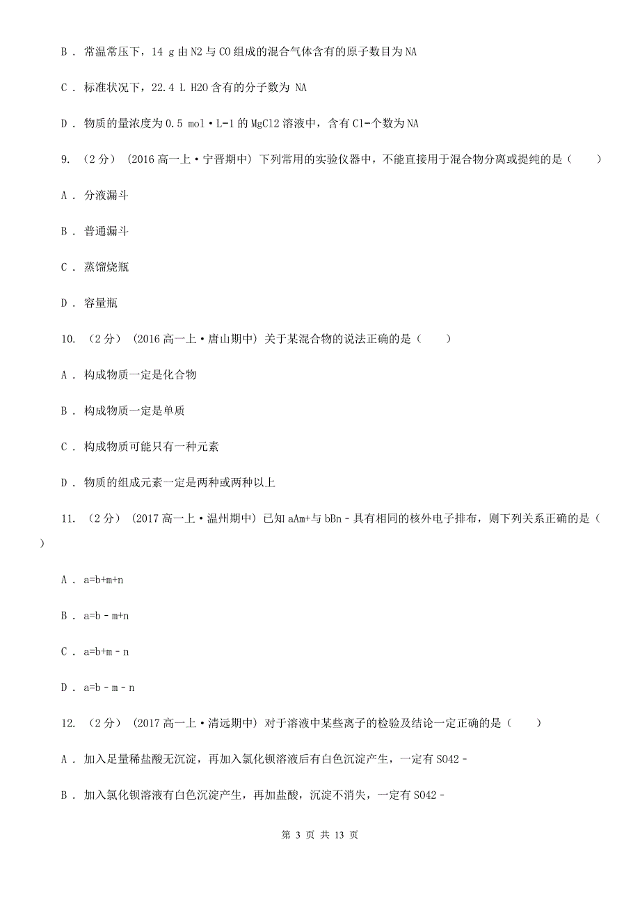 河南省漯河市高一上学期第一次调研化学试卷_第3页