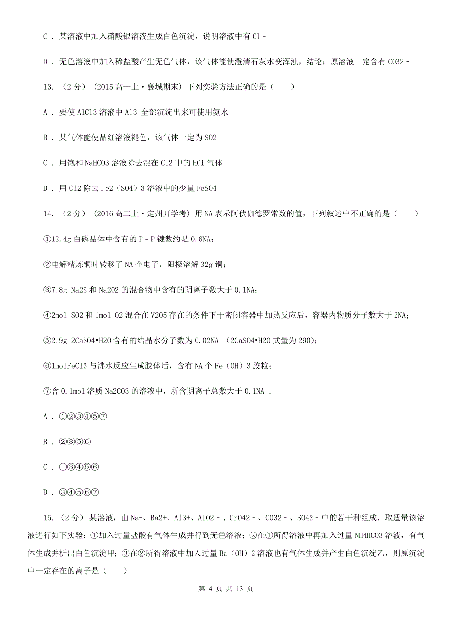 河南省漯河市高一上学期第一次调研化学试卷_第4页