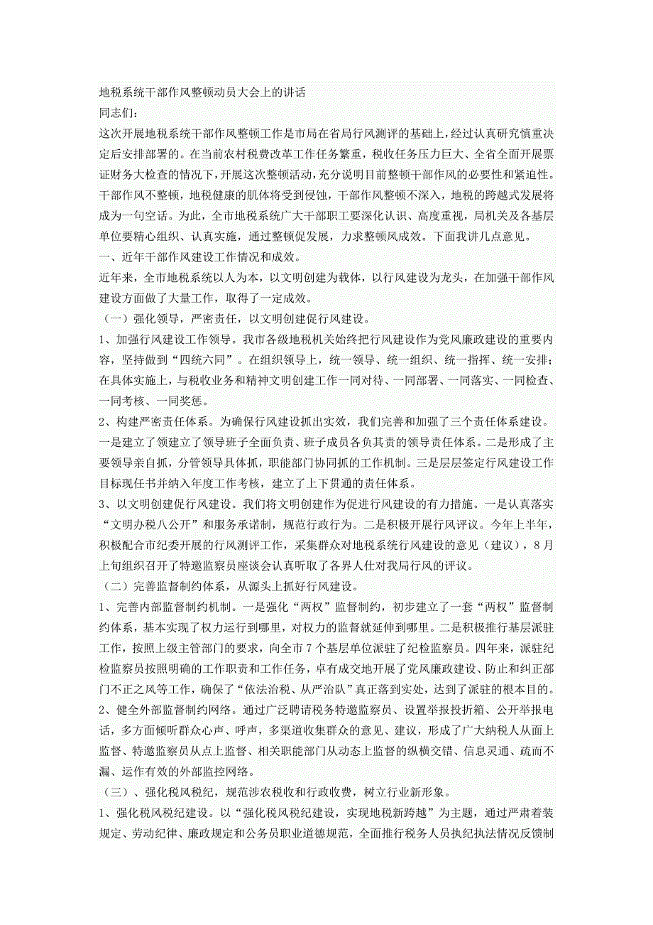 地税系统干部作风整顿动员大会上的讲话_第1页