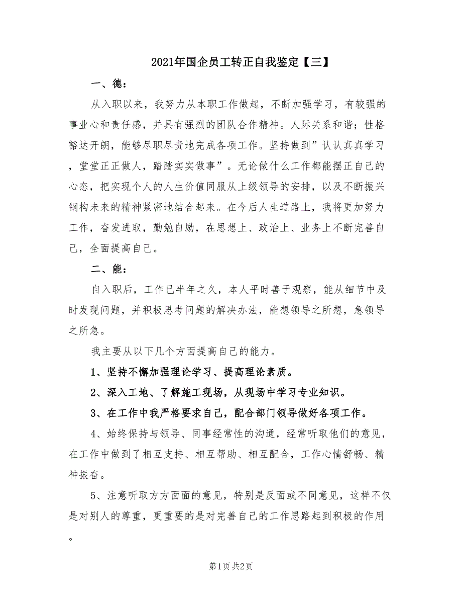 2021年国企员工转正自我鉴定【三】.doc_第1页