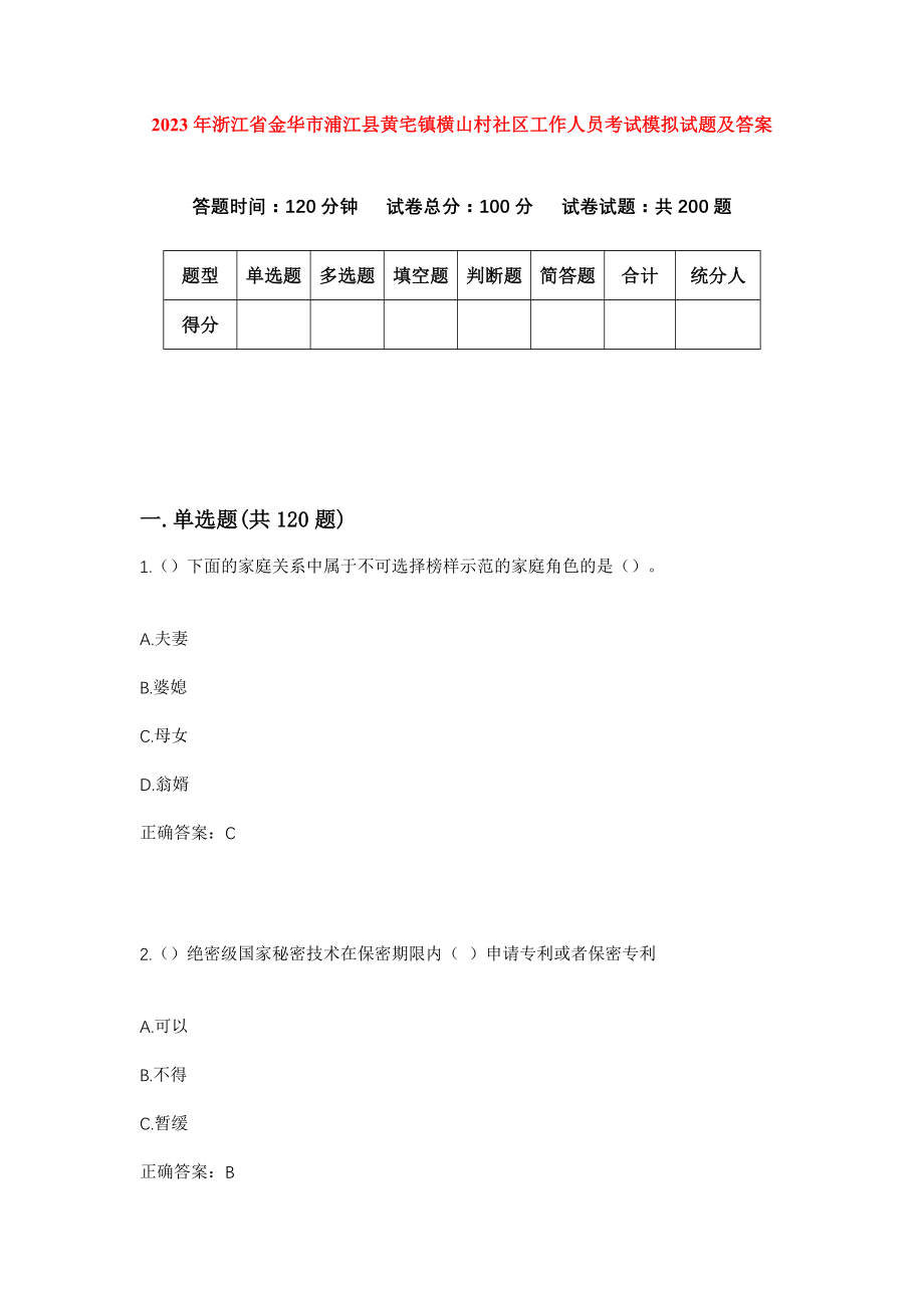 2023年浙江省金华市浦江县黄宅镇横山村社区工作人员考试模拟试题及答案_第1页