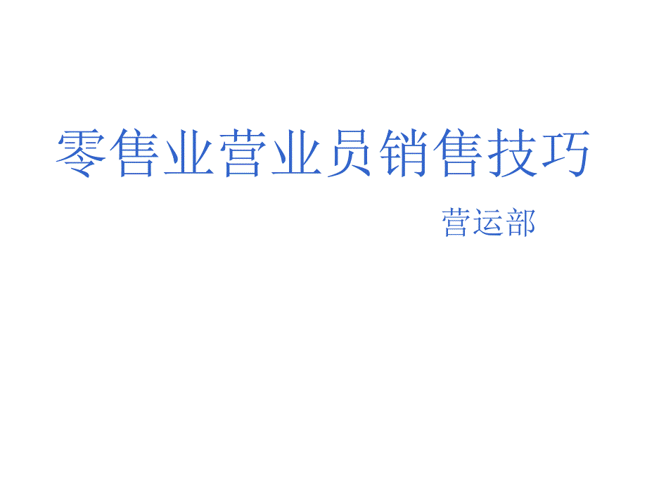 零售业营业员销售技巧_第1页