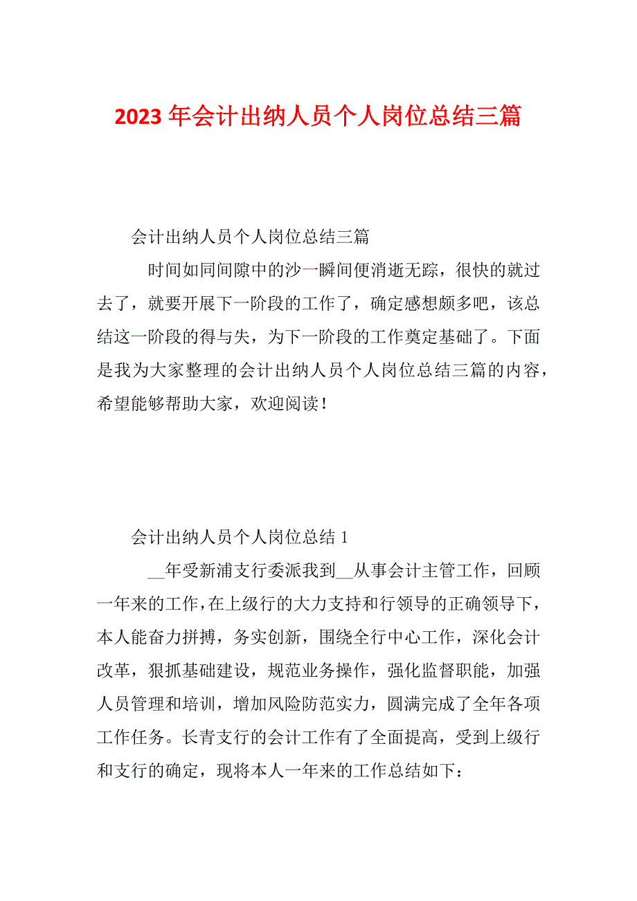 2023年会计出纳人员个人岗位总结三篇_第1页