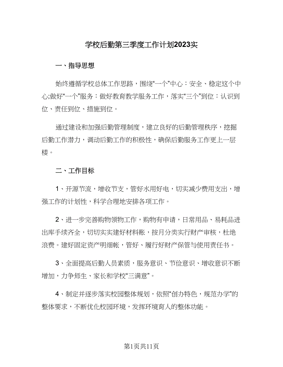 学校后勤第三季度工作计划2023实（4篇）_第1页