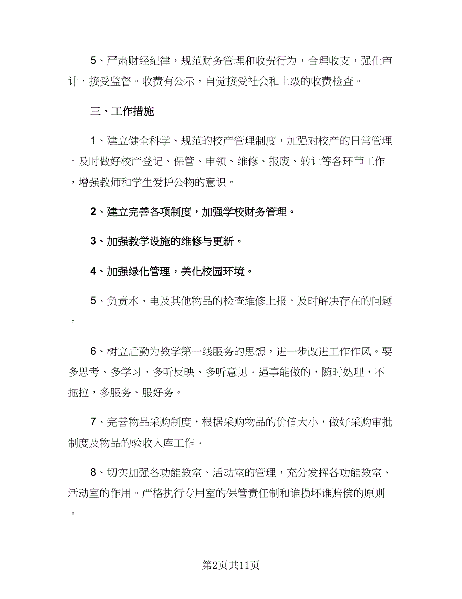 学校后勤第三季度工作计划2023实（4篇）_第2页