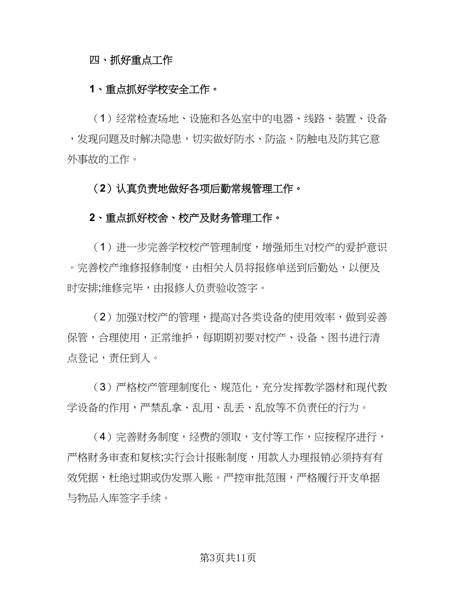 学校后勤第三季度工作计划2023实（4篇）_第3页