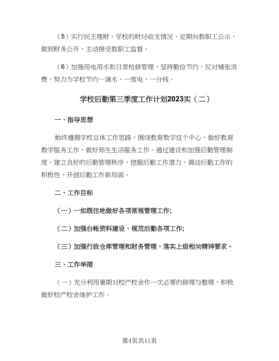 学校后勤第三季度工作计划2023实（4篇）_第4页