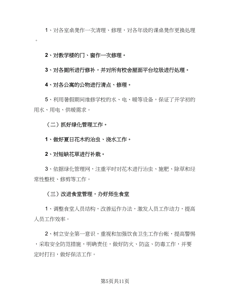 学校后勤第三季度工作计划2023实（4篇）_第5页