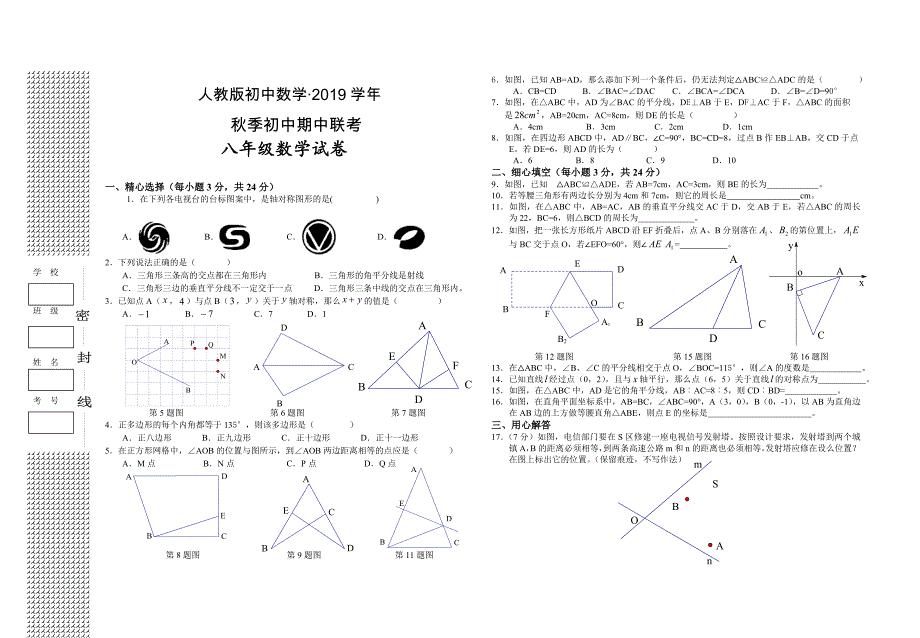 人教版 小学8年级 数学上册 期中联考考试试题附答案_第1页