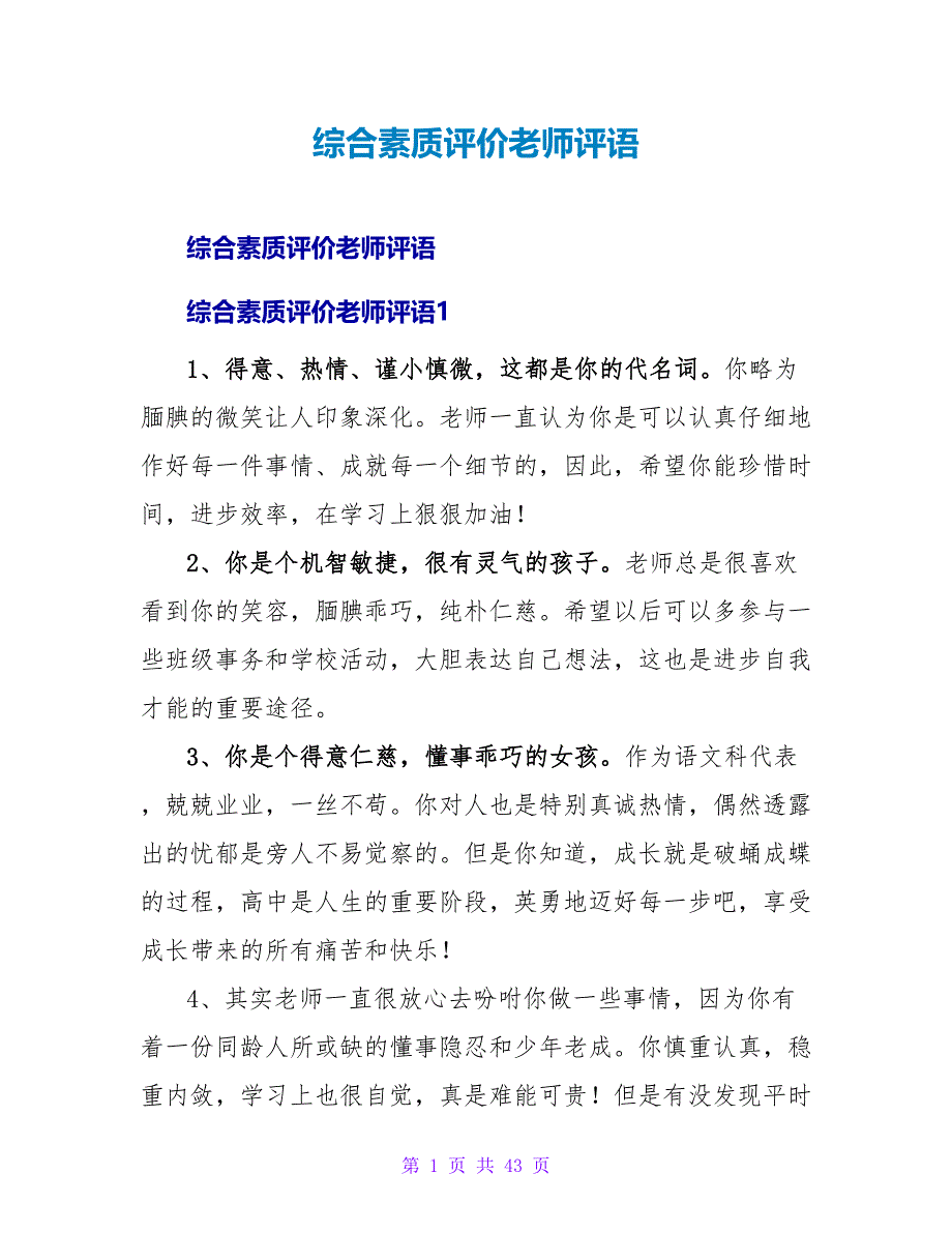 综合素质评价教师评语.doc_第1页