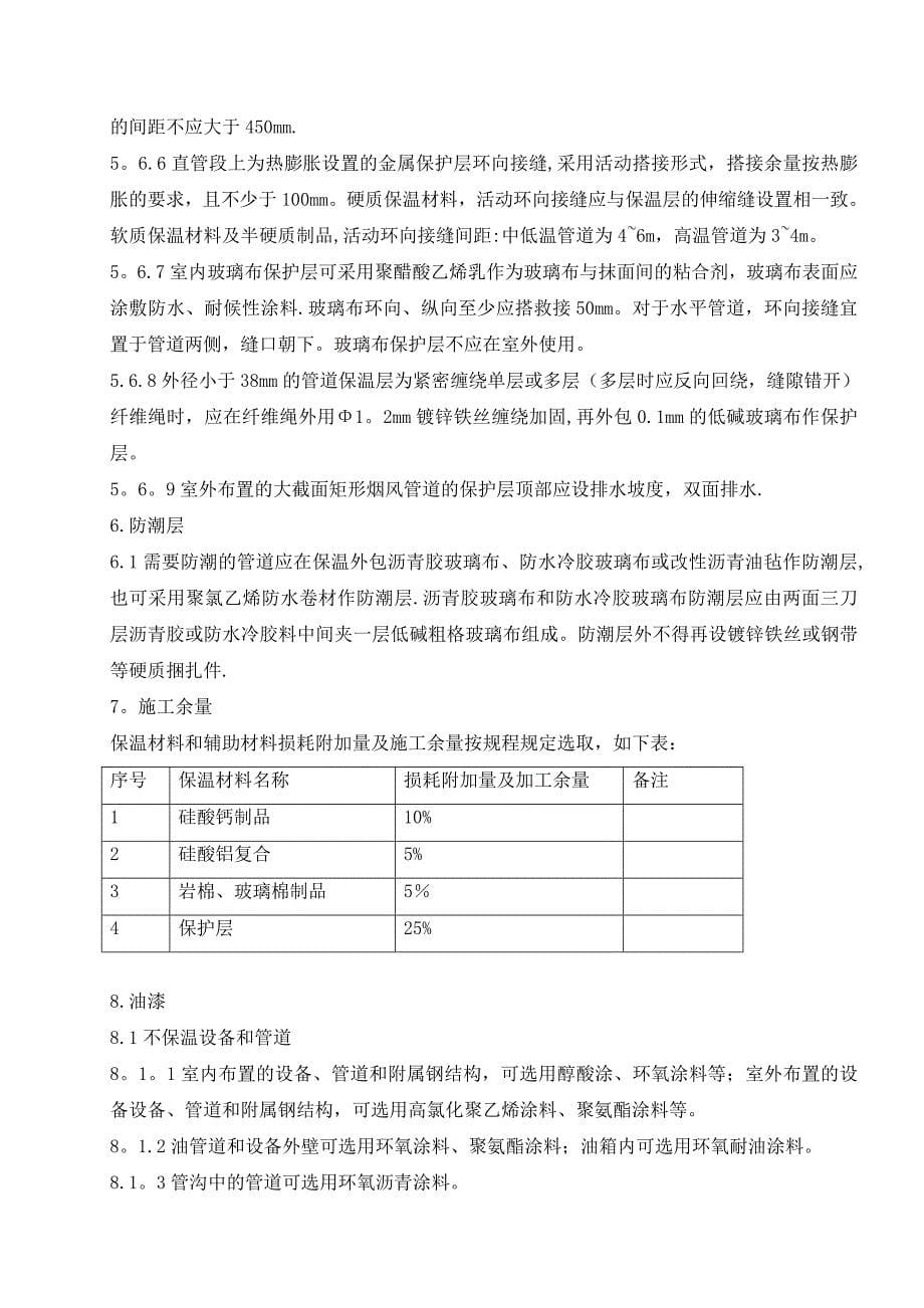 【施工管理】锅炉汽机本体设备及管道保温施工方案_第5页