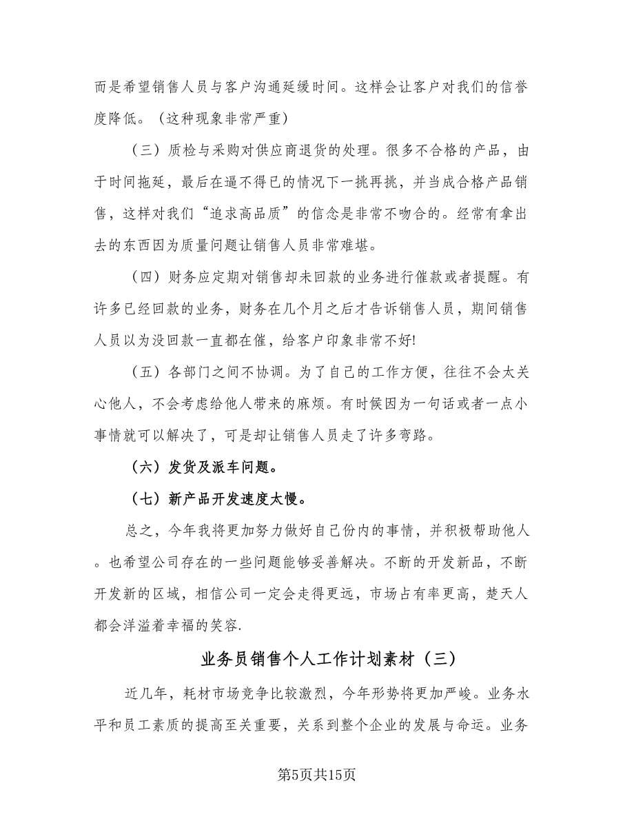 业务员销售个人工作计划素材（五篇）.doc_第5页