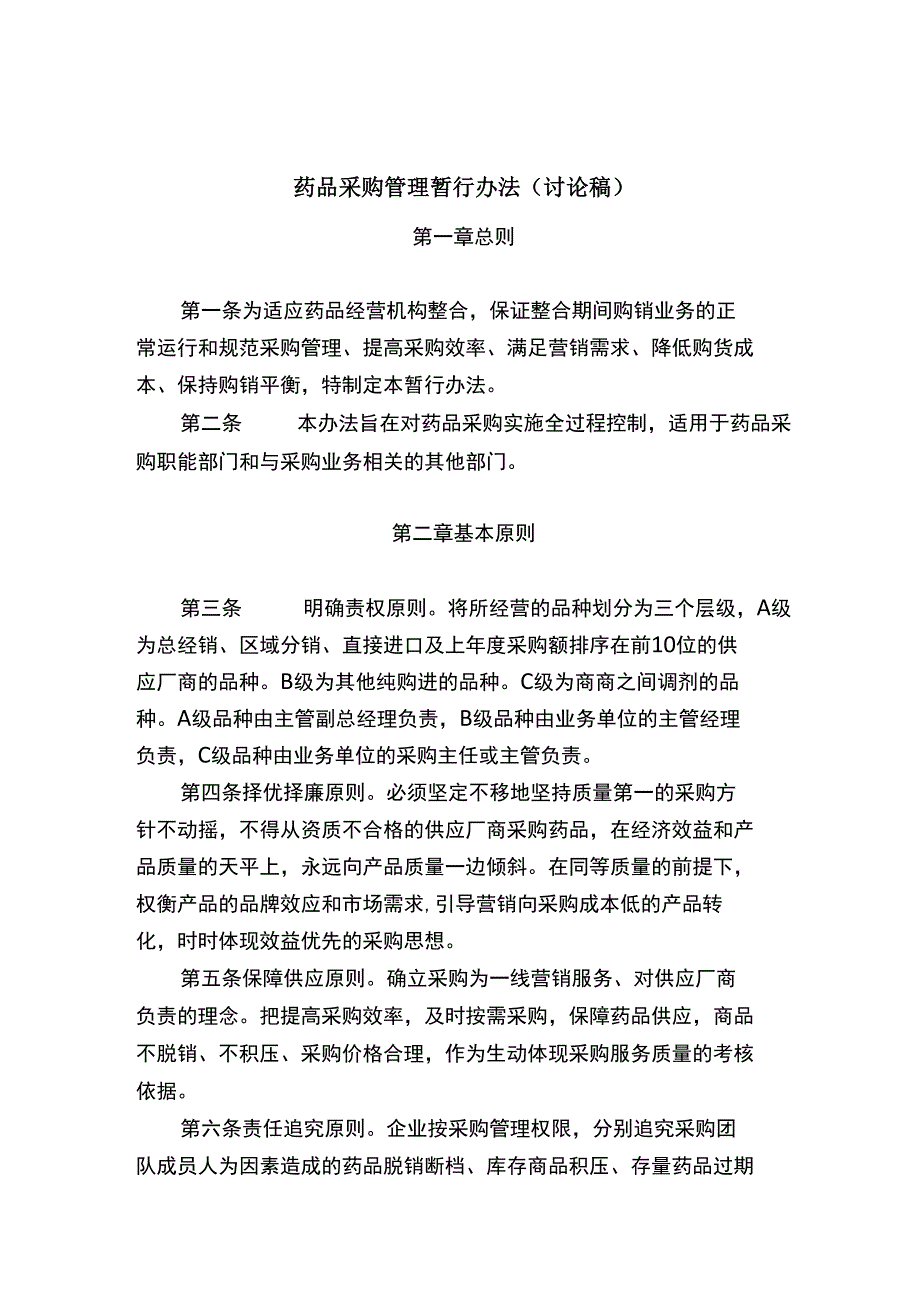 药品采购管理暂行办法_第1页