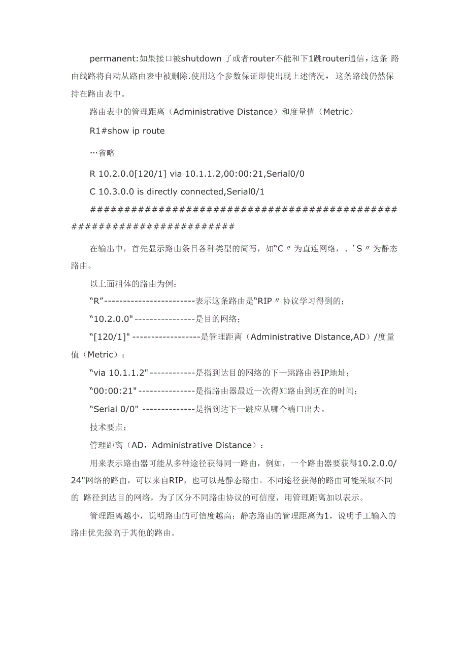 路由协议的优先级以及管理距离AD和metric的区别0001_第3页