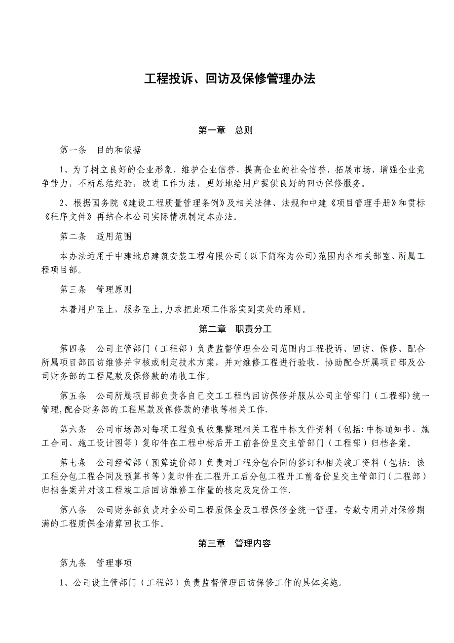 工程投诉、回访及保修管理办法_第1页