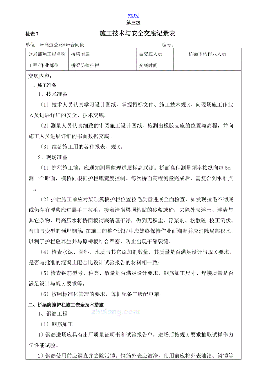 桥梁防撞护栏施工技术及安全系统交底(三级)_第1页