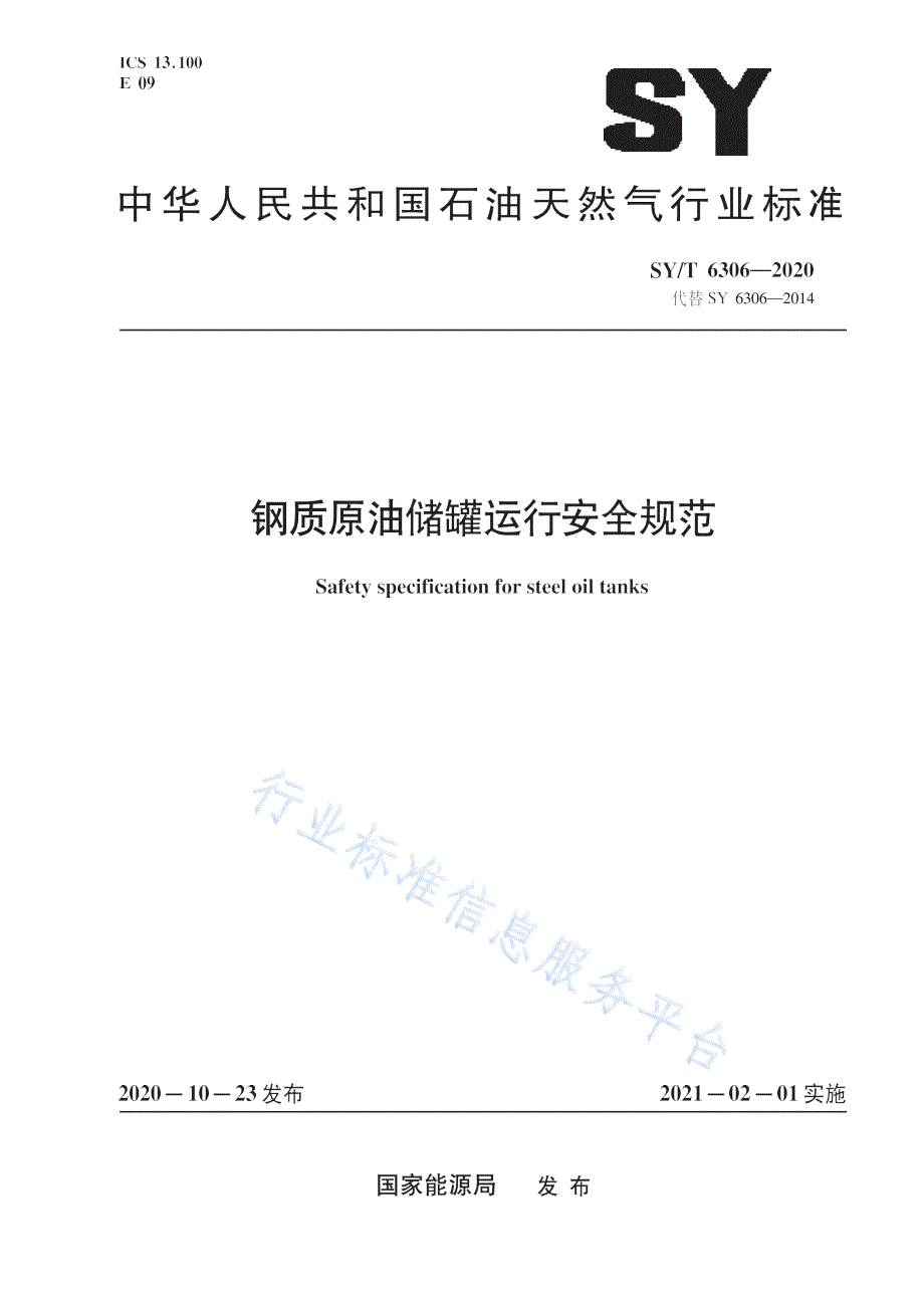SYT6306-2020钢质原油储罐运行安全规范_（高清-最新版）_第1页