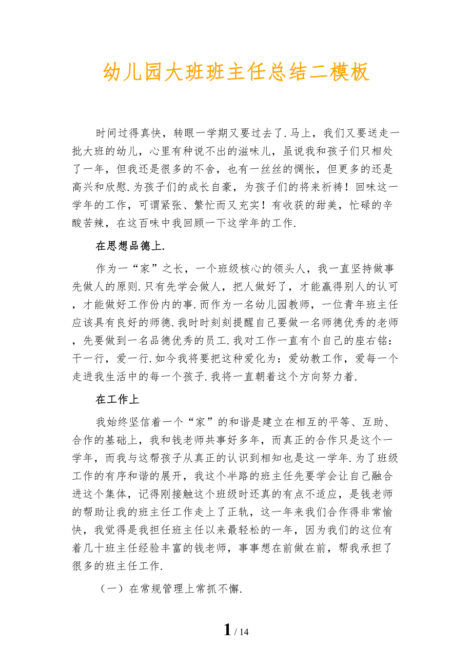 幼儿园大班班主任总结二模板_第1页