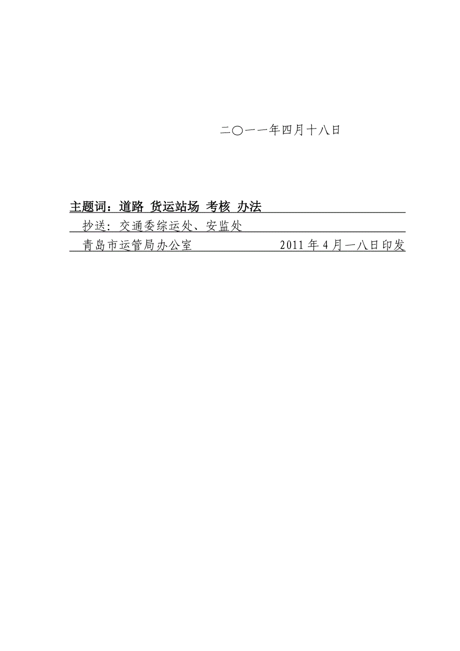 道路货运站场质量信誉考核制度_第2页