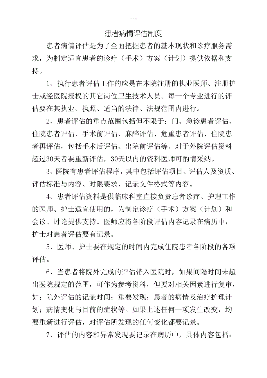 患者病情评估制度_第1页