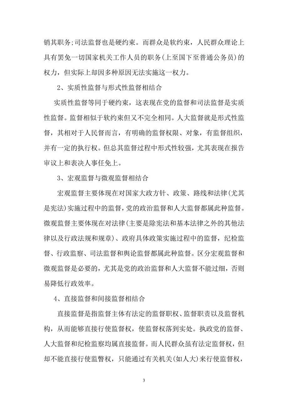 我国行政监督中存在的问题及其对策 10-23_第3页