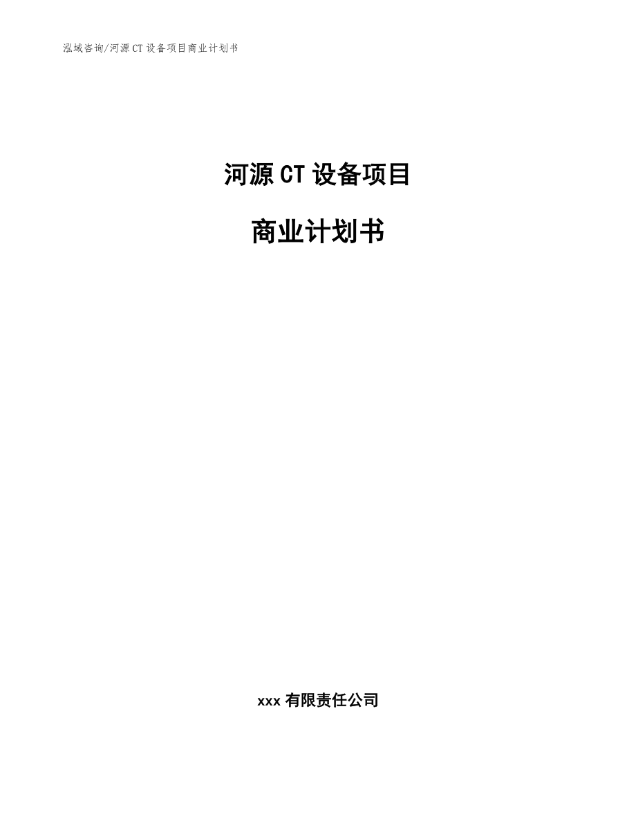 河源CT设备项目商业计划书【模板】_第1页