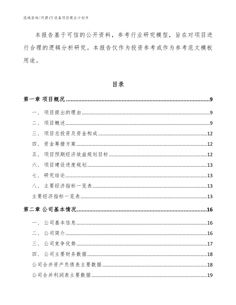 河源CT设备项目商业计划书【模板】_第3页