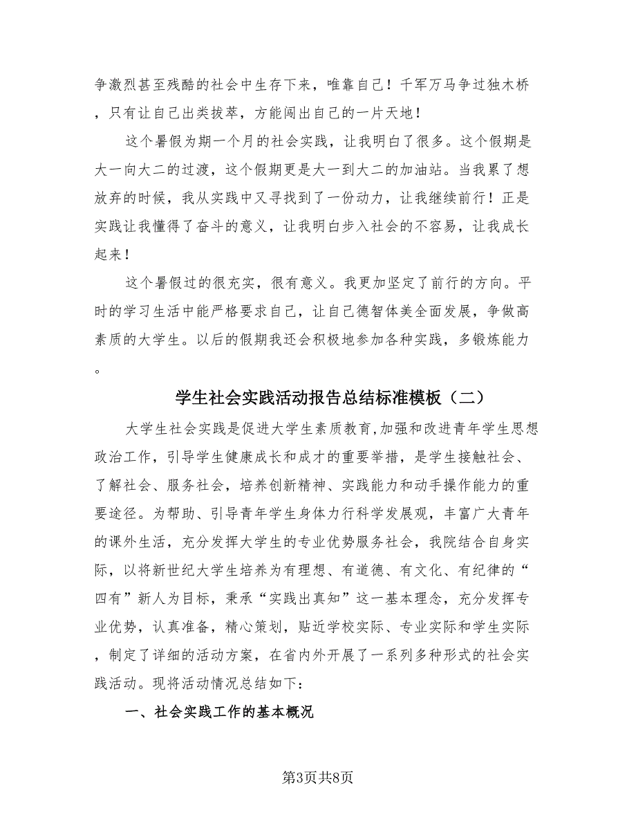 学生社会实践活动报告总结标准模板（3篇）.doc_第3页