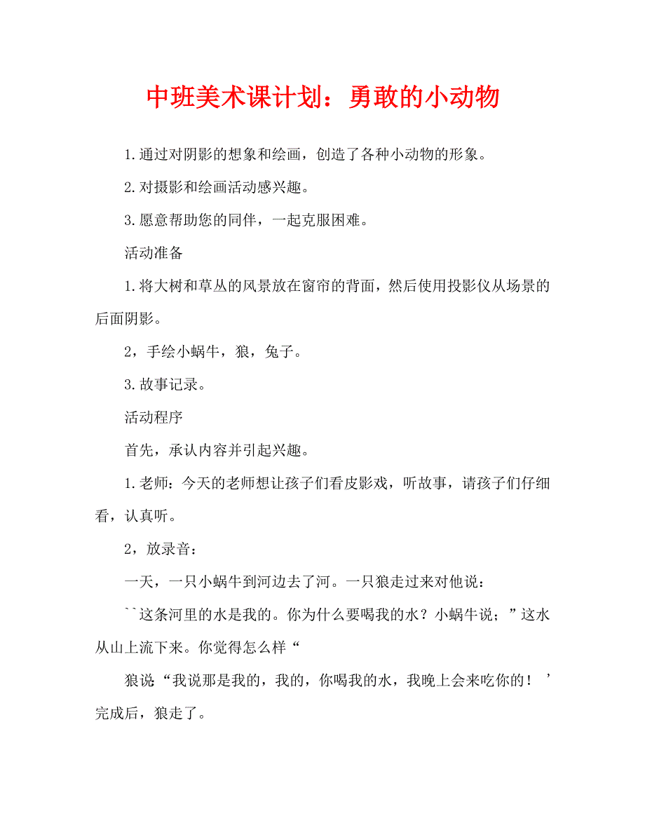 中班美术教案：勇敢的小动物_第1页