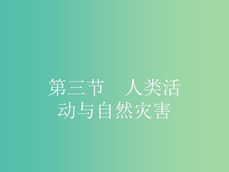 高中地理 1.3 人类活动与自然灾害课件 湘教版选修5.ppt_第1页