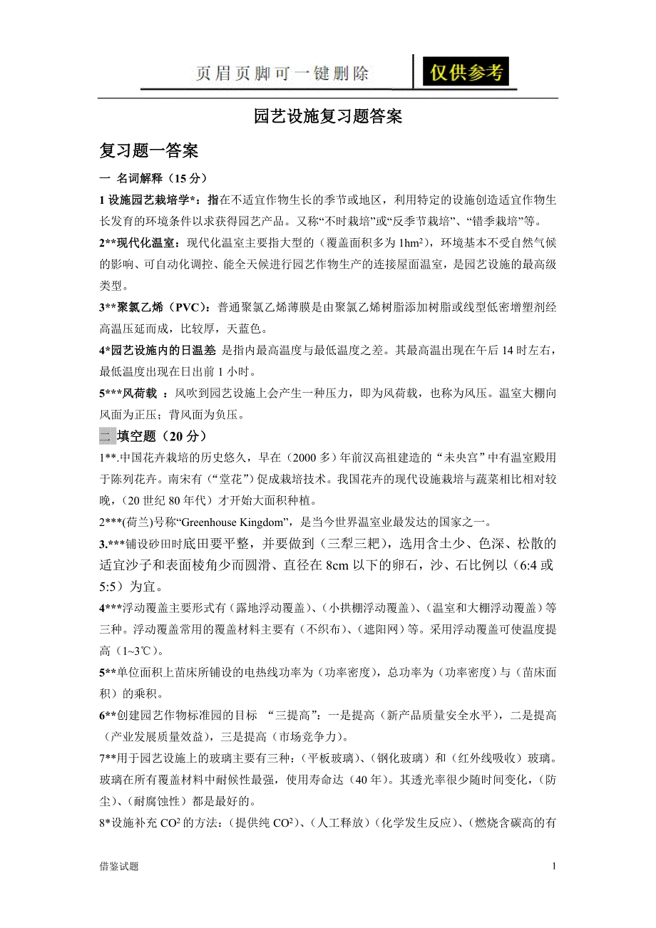 园艺设施复习题答案题目借鉴_第1页