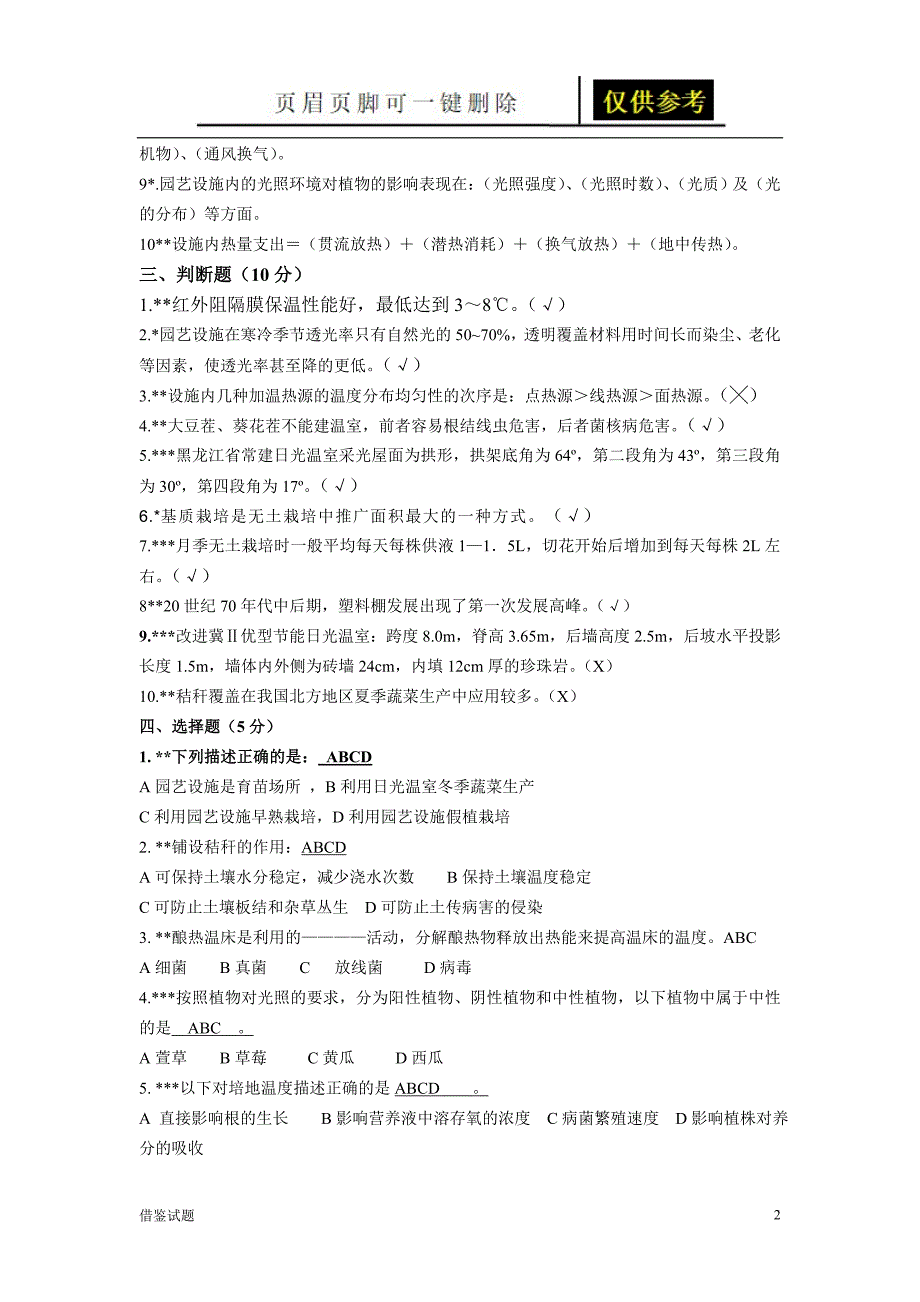 园艺设施复习题答案题目借鉴_第2页