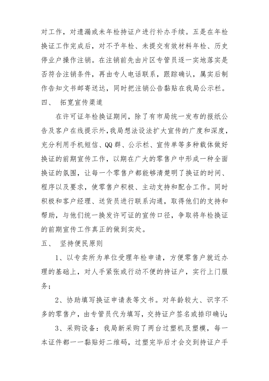 区局烟草专卖零售许可证年检汇报_第4页