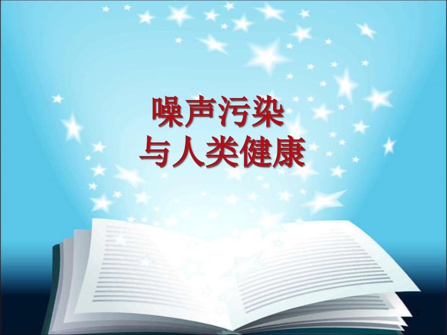 噪声污染与人类健康_第2页