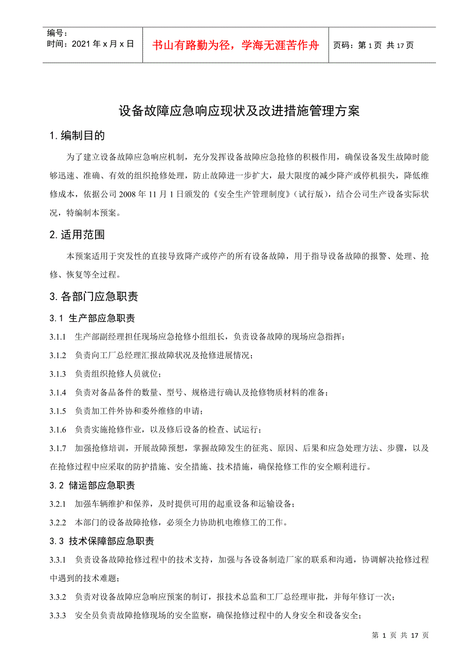 设备故障应急响应现状及改进措施管理方案_第1页