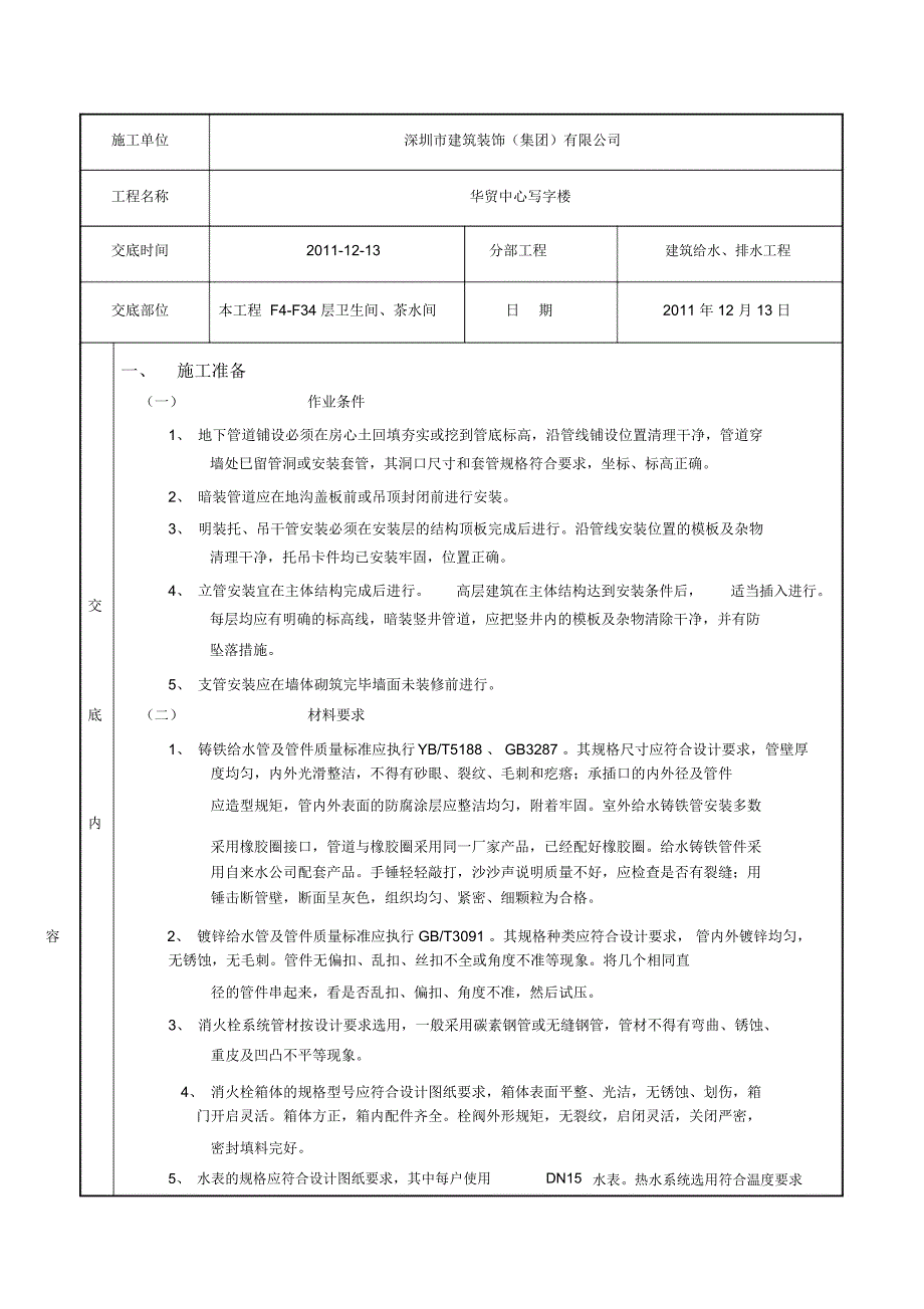 室内给水管道安装技术交底(20210426072127)_第1页