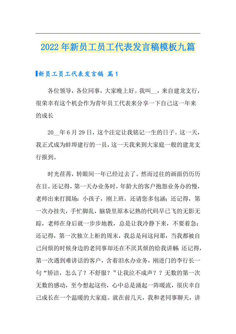 【多篇】2022年新员工员工代表发言稿模板九篇_第1页