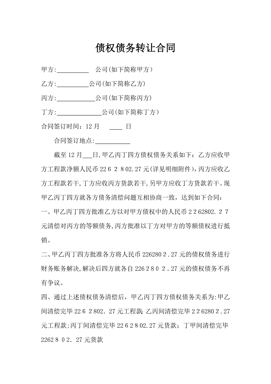 四方债权债务转让协议_第1页